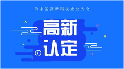 高企认定管理办法中规定的八个必备条件