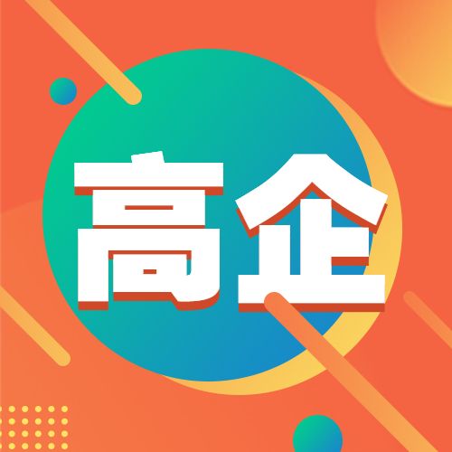 昆山千灯申请高企到期重新认定如何办理
